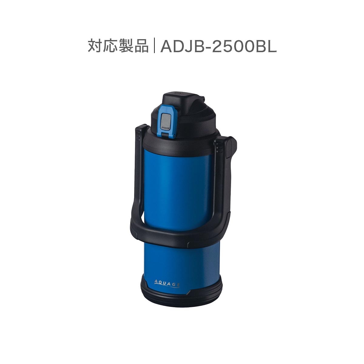 AQUAGE（アクアージュ）ダイレクトジャグボトル 大容量 2.5L ブルー用 せんユニット ADJB-Q-CS-BL