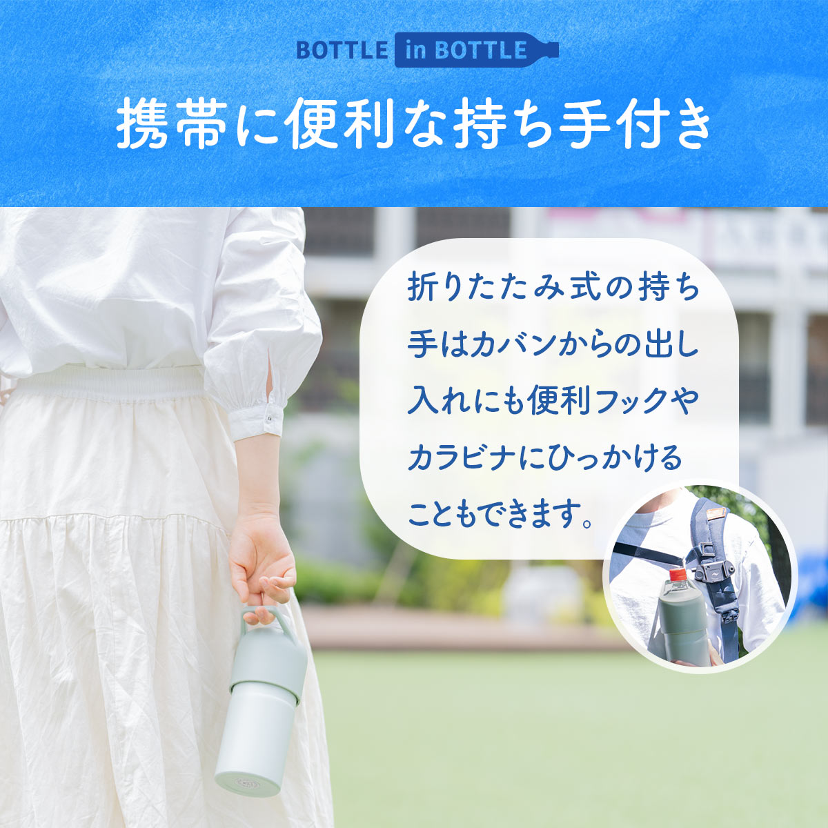 BOTTLE in BOTTLE（ボトルインボトル）ペットボトルホルダー Cタイプ 持ち手付き アイボリー ABIB-CIV