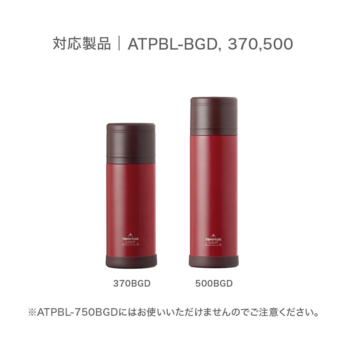 TEMPEAK LIGHT （テンピークライト） 超保温軽量ボトル 370ml 500mlバーガンディ用  ふた（コップ） ATPBL-FT-BGD