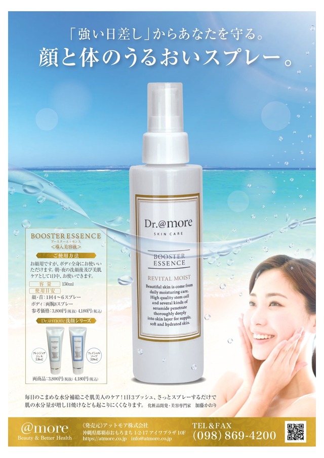 気持ちいい肌感続く！本物オーガニックの保湿スプレー【Dr.@moreシリーズ】 ブースターエッセンス