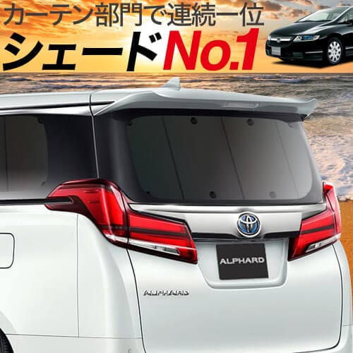 オデッセイrb1 2系の車中泊ならカーテンいらずプライバシーサンシェード 趣味職人 公式オンラインショップ