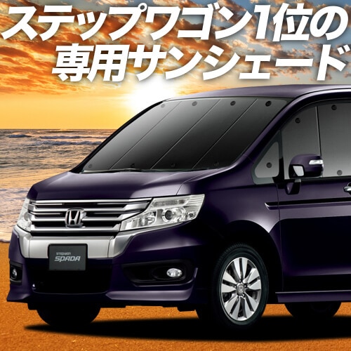 ステップワゴンrk1 2系の車中泊ならカーテンいらずプライバシーサンシェード 趣味職人 公式オンラインショップ