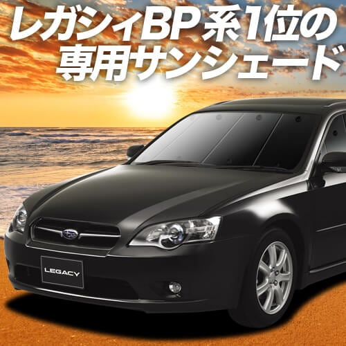レガシィbp5系の車中泊ならカーテンいらずプライバシーサンシェード 趣味職人 公式オンラインショップ
