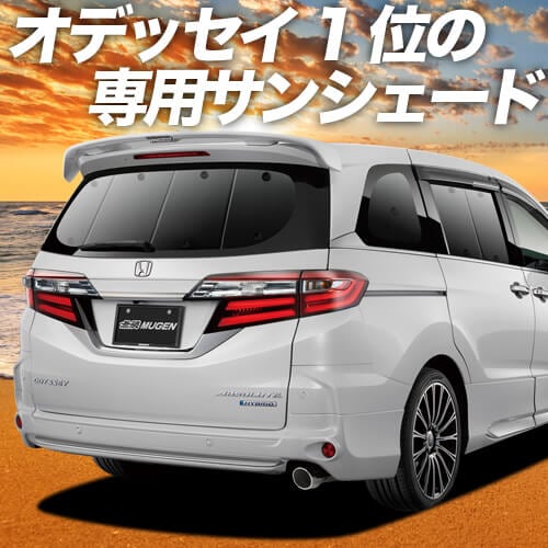 オデッセイRC1/2系の車中泊ならカーテンいらずプライバシー