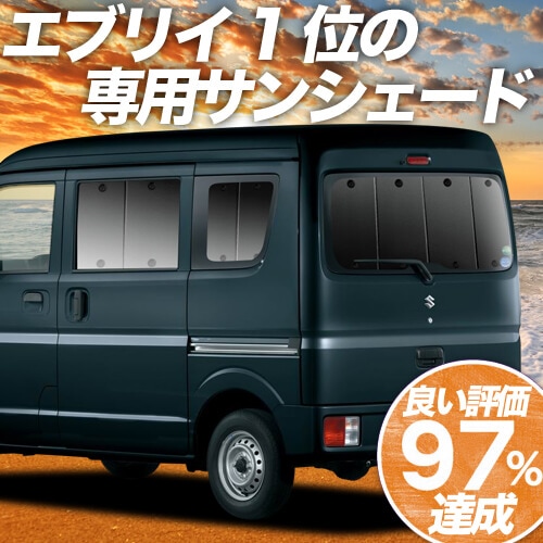 DA17系エブリイ用フルセット 趣味職人 プライバシーサンシェード 断熱 車中泊