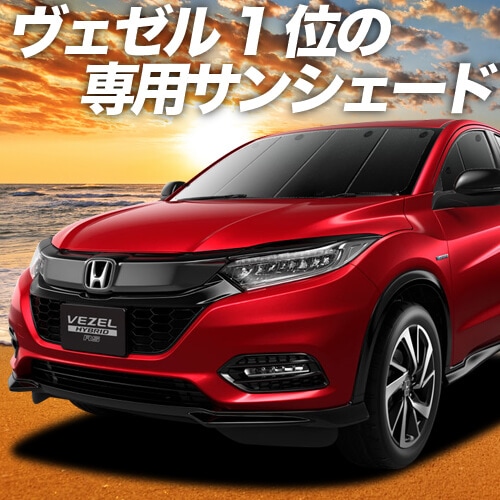 ヴェゼルru1 4系の車中泊ならカーテンいらずプライバシーサンシェード 趣味職人 公式オンラインショップ