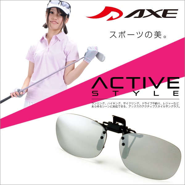 Axe 人気サングラスブランドアックスの偏光サングラス As 7p Bu 偏光グラス クリップサングラス クリップ式 ゴルフ 釣り ジョギング マラソン ランニング サイクリング 自転車 ファッション ドライブ 運転 紫外線対策 グッズ セール サングラス