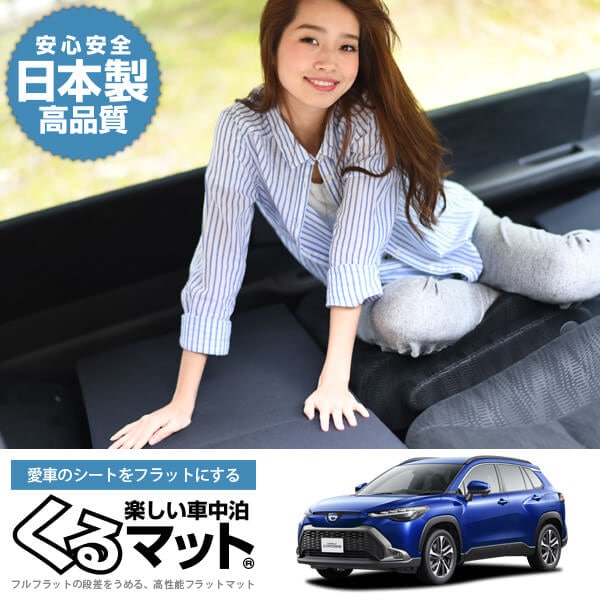 カローラクロス ZVG11/16 ZSG10 MXGA10 型 の車中泊マットレスなら段差