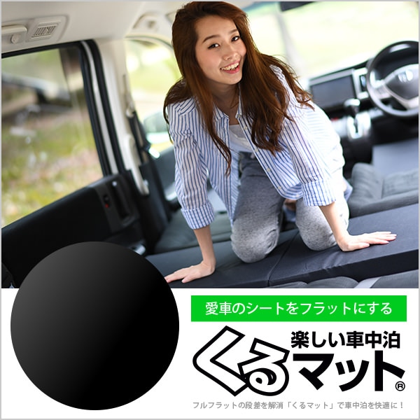 エスティマ30/40系の車中泊マットレスなら段差解消くるマット ブラック