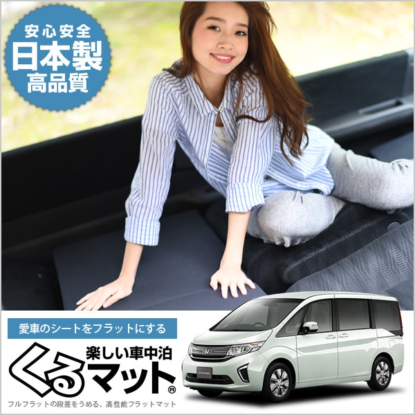 ステップワゴン RP1/5系(8人乗り)の車中泊マットレスなら段差解消くる
