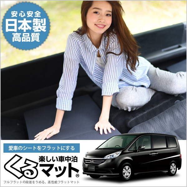 段差解消マット ＆ サンシェード ステップワゴンRG 車中泊に！ ホンダ 