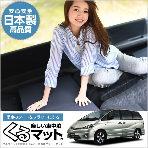 エスティマ30/40系(7人乗り)の車中泊マットレスなら段差解消くるマット