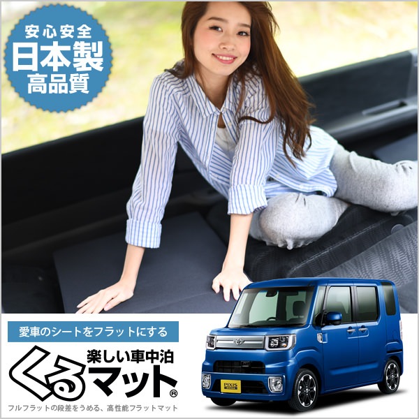 ピクシス メガ LA700A系の車中泊マットレスなら段差解消くるマット