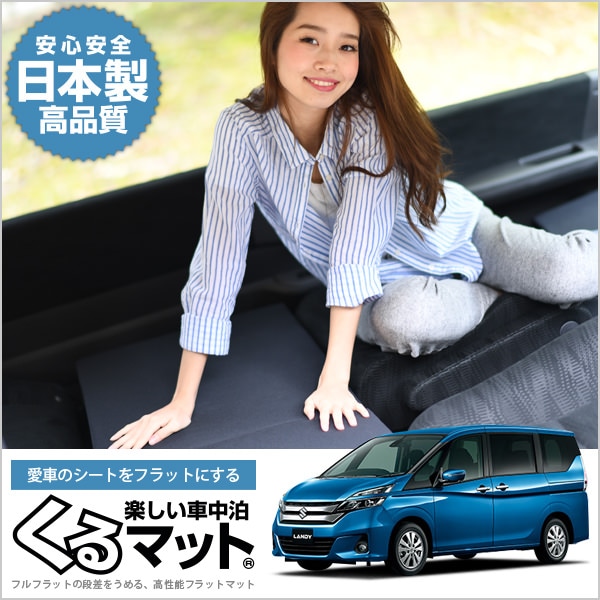 楽しい車中泊くるマット フルフラットクッション100s