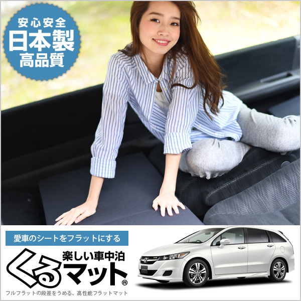 ストリーム Rn6 7 8 9系の車中泊マットレスなら段差解消くるマット ブラック 趣味職人 公式オンラインショップ