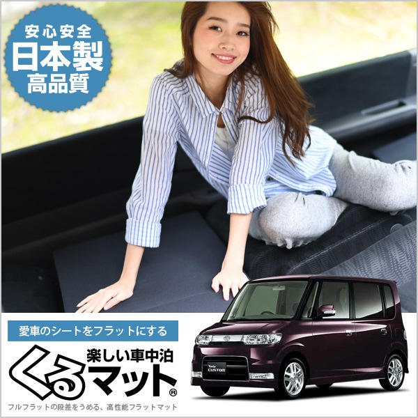 タント L350系の車中泊マットレスなら段差解消くるマット ブラック