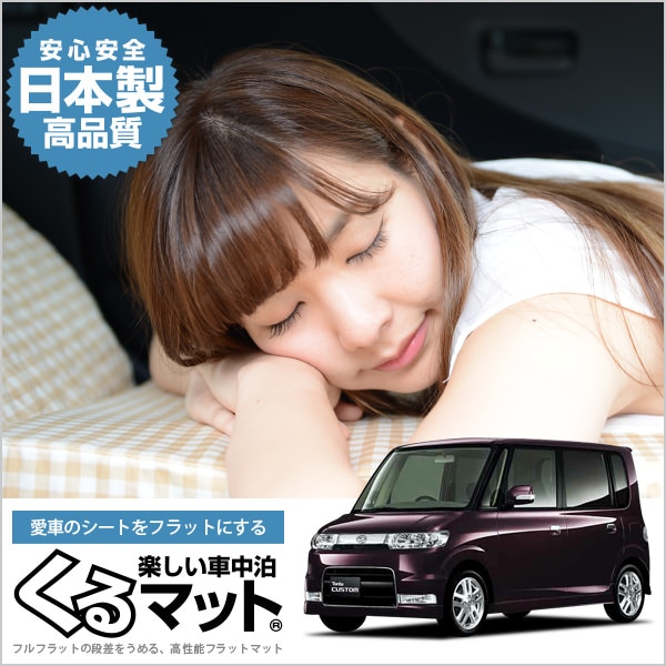 タント L350系の車中泊マットレスなら段差解消くるマット ベージュ 趣味職人 公式オンラインショップ