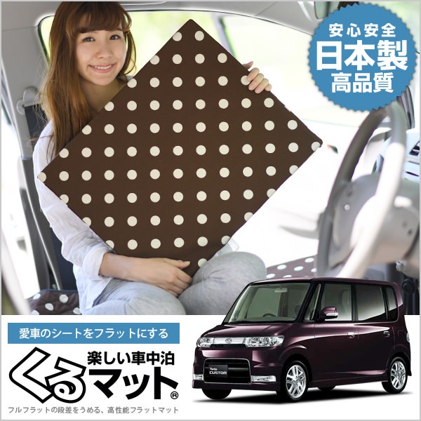 タント L350系の車中泊マットレスなら段差解消くるマット チョコ 趣味職人 公式オンラインショップ