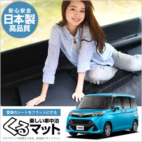 タンク M900A/M910A系の車中泊マットレスなら段差解消くるマット 