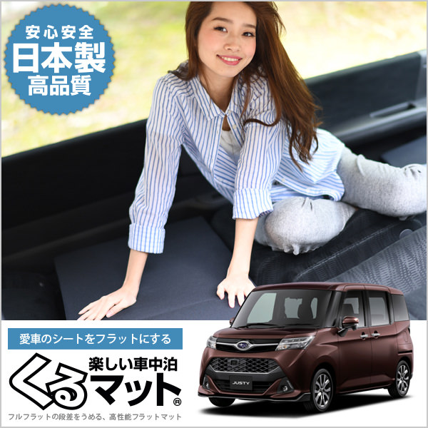 ジャスティ M900F/M910F系の車中泊マットレスなら段差解消くるマット