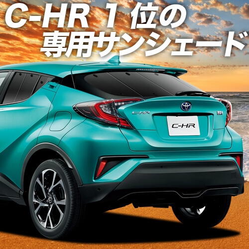 C Hr Zyx10 Ngx50系の車中泊ならカーテンいらずプライバシーサンシェード 趣味職人 公式オンラインショップ