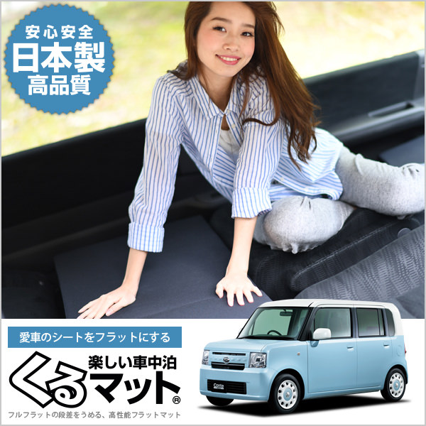 ムーヴコンテ L575S/585S系の車中泊マットレスなら段差解消くるマット