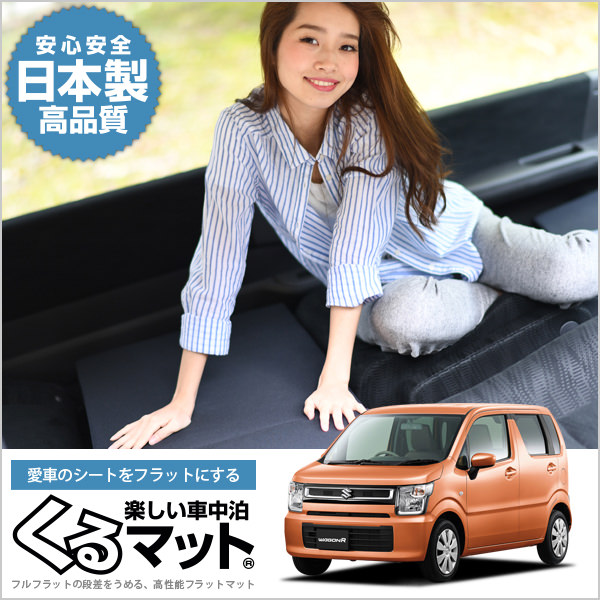 ワゴンR MH35S/55S系 スティングレー 対応の車中泊マットレスなら段差