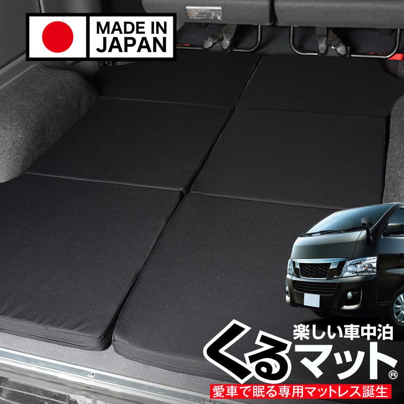 NV350キャラバン標準幅に人気のベッドキットは、くるマットがおすすめ