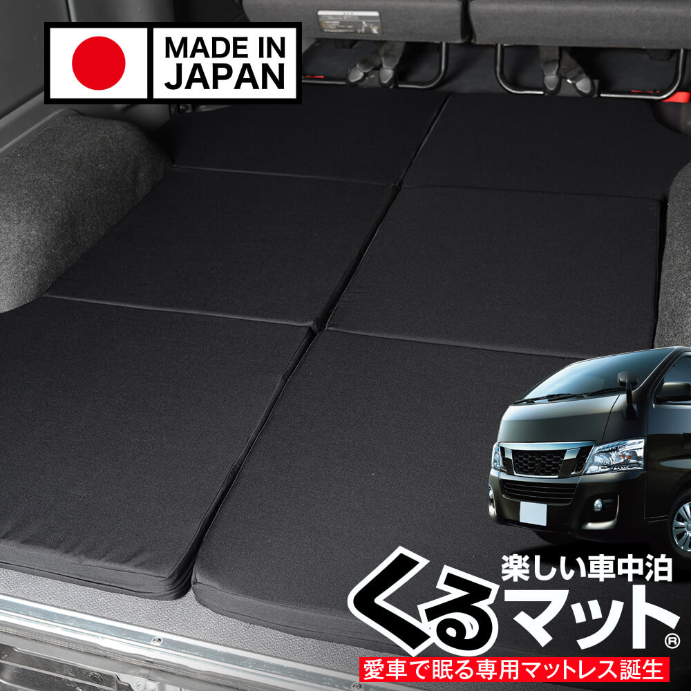 NV350キャラバン標準幅に人気のベッドキットは、くるマットがおすすめ
