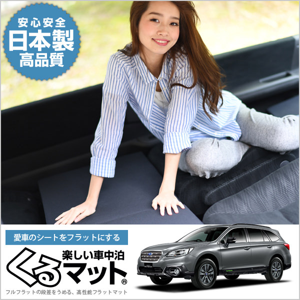 ステークホルダー レガシィ アウトバック BS9 車中泊 すきま
