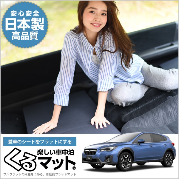 スバル XV GT3系 GT7系の車中泊マットレスなら段差解消くるマット