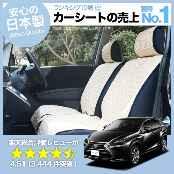 レクサス NX300h NX300 AGZ/AYZ 10/15系 車のシートカバーはおしゃれで 