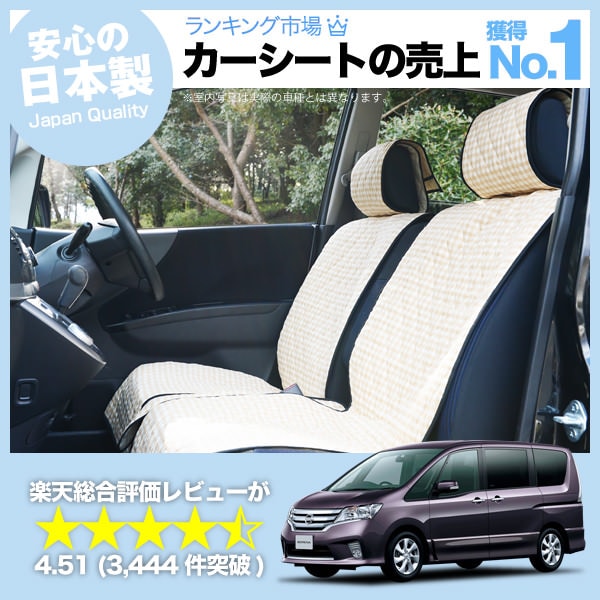 日産Ｃ２６セレナ用シートカバー 日産 セレナ C27 C28 シートカバー メッシュデザイン ポリエステル