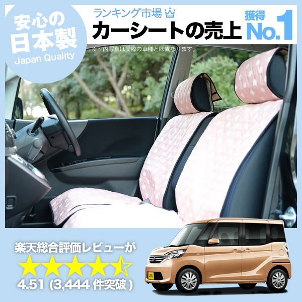 デイズ デイズルークス B21a 車のシートカバーはおしゃれで可愛いデコテリアのピンクカラーが人気 趣味職人 公式オンラインショップ