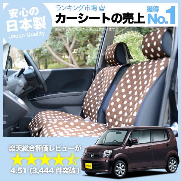 モコ MOCO SA2 MG33S 車のシートカバーはおしゃれで可愛い モコ MOCO SA2 MG33S 車のシートカバーはおしゃれで可愛い