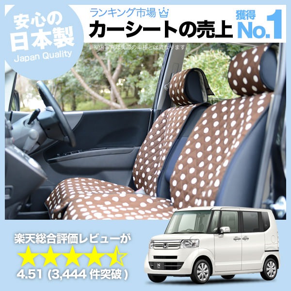 N BOX N-BOXカスタム JF1 JF2 車のシートカバーはおしゃれで可愛い 