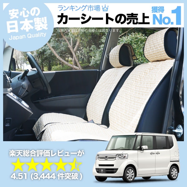 N BOX N-BOXカスタム JF1 JF2 車のシートカバーはおしゃれで可愛い 