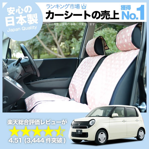 N One Jg1 Jg2 車のシートカバーはおしゃれで可愛いデコテリアのピンクカラーが人気 趣味職人 公式オンラインショップ