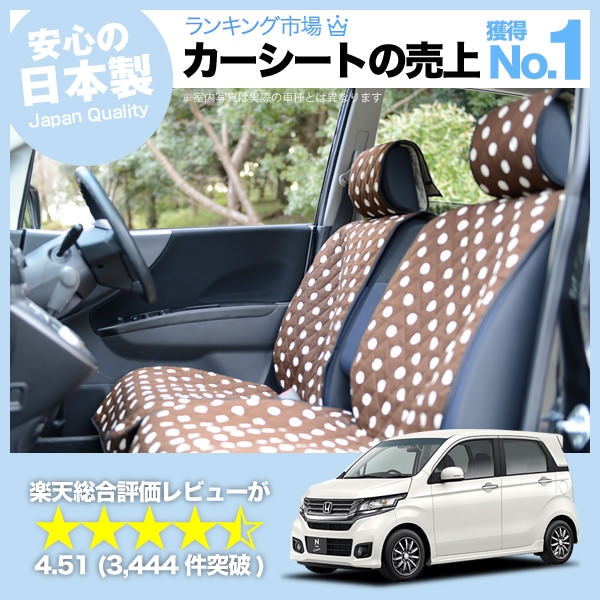 N WGN N-WGNカスタム JH1/2系 車のシートカバーはおしゃれで可愛い 