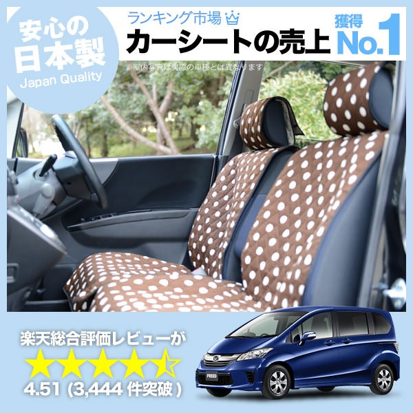 フリード GB3/4系 車のシートカバーはおしゃれで可愛いデコテリアの 