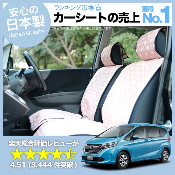 フリード GB系 GB5 GB6 GB7 GB8 車のシートカバーはおしゃれで可愛い 