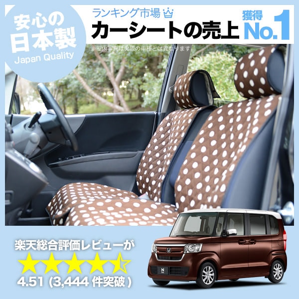 N BOX N-BOX カスタム JF3/4 車のシートカバーはおしゃれで可愛い 
