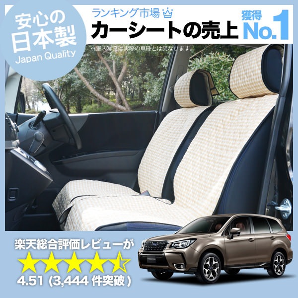 フォレスターSJ系 SJ5 SJG 車のシートカバーはおしゃれで可愛い 