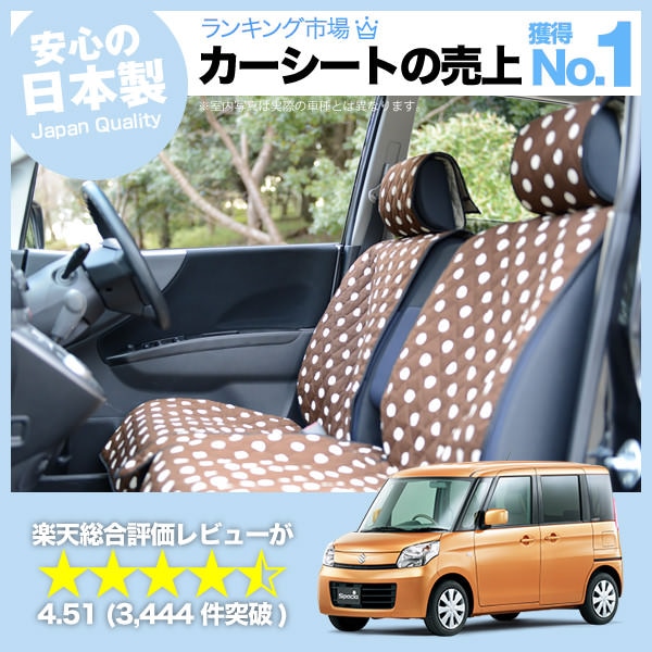 スペーシア MK32S MK42S 車のシートカバーはおしゃれで可愛い 