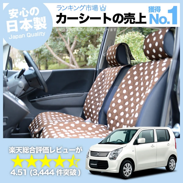 ワゴンR スティングレイ対応 MH34S MH44S 車のシートカバーはおしゃれ 