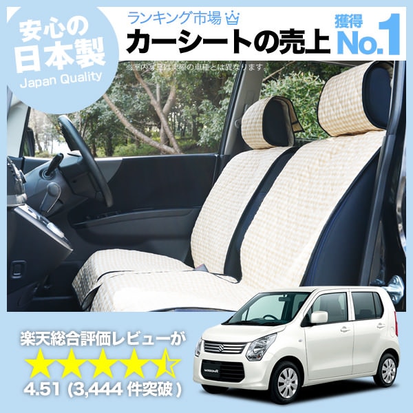 ワゴンR スティングレイ対応 MH34S MH44S 車のシートカバーはおしゃれ 