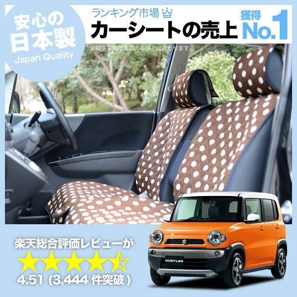 ハスラー Mr31s Mr41s 車のシートカバーはおしゃれで可愛いデコテリアのチョコカラーが人気 趣味職人 公式オンラインショップ ハスラー Mr31s Mr41s 車のシートカバーはおしゃれで可愛いデコテリアのチョコカラーが人気 趣味職人 公式オンラインショップ