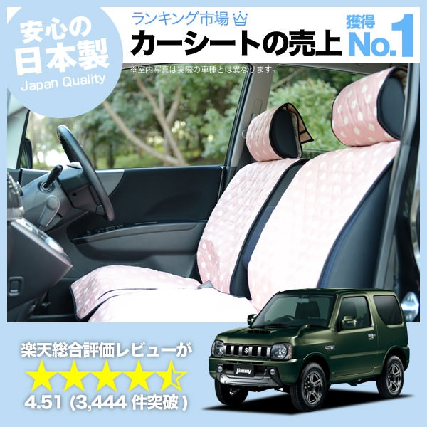 ジムニー JB23 車のシートカバーはおしゃれで可愛いデコテリアのピンク 