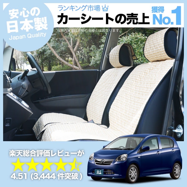 ミラ ミライース LA300S LA310S 車のシートカバーはおしゃれで可愛い