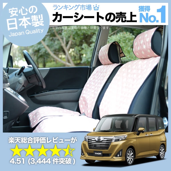 トール M900S M910S 車のシートカバーはおしゃれで可愛いデコテリアの 